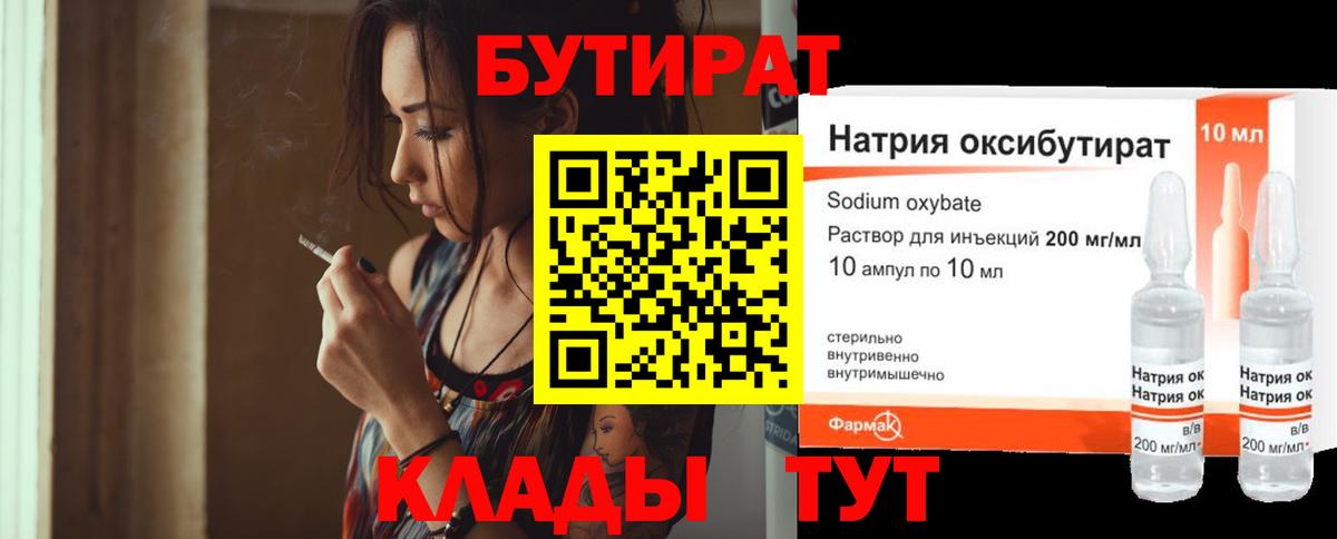 БУТИРАТ жидкий экстази Свободный
