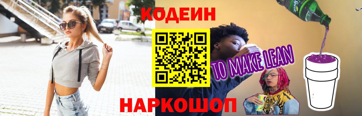 Свободный  Кодеин Purple Drank  Вход с VPN  Кодеиновый сироп Lean напиток Lean (лин) 